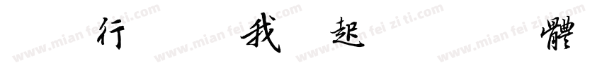 光盘行动 从我做起字体转换